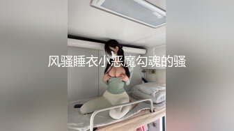 风骚睡衣小恶魔勾魂的骚