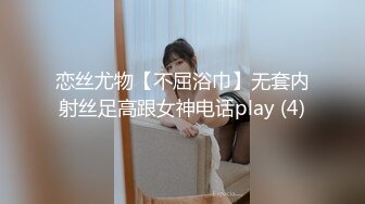 恋丝尤物【不屈浴巾】无套内射丝足高跟女神电话play (4)