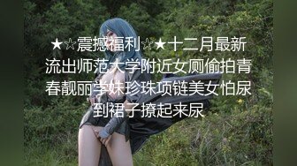 ★☆震撼福利☆★十二月最新流出师范大学附近女厕偷拍青春靓丽学妹珍珠项链美女怕尿到裙子撩起来尿