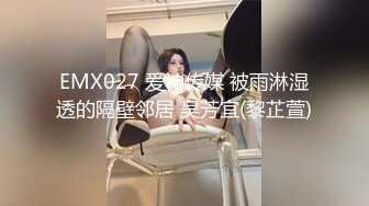 EMX027 爱神传媒 被雨淋湿透的隔壁邻居 吴芳宜(黎芷萱)