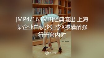 [MP4/163MB]经典流出 上海某企业白领少妇李X被灌醉强行无套内射