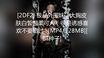 [2DF2] 极品外围妹，大胸皮肤白皙温柔可人，很是诱惑喜欢不要错过 -[MP4/128MB][BT种子]