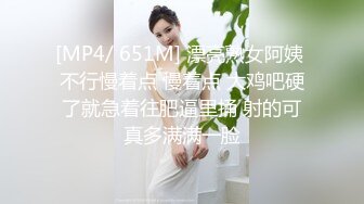 [MP4/ 651M] 漂亮熟女阿姨 不行慢着点 慢着点 大鸡吧硬了就急着往肥逼里捅 射的可真多满满一脸