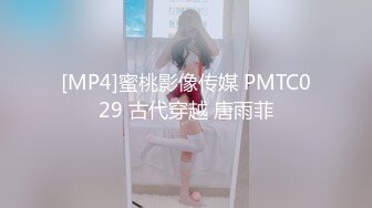 [MP4]蜜桃影像传媒 PMTC029 古代穿越 唐雨菲