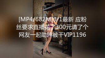 [MP4/682M]3/1最新 应粉丝要求直播花了300元请了个网友一起助阵被干VIP1196