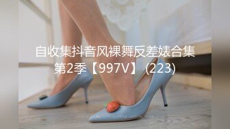 自收集抖音风裸舞反差婊合集第2季【997V】 (223)