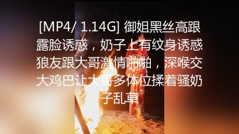 [MP4/ 1.14G] 御姐黑丝高跟露脸诱惑，奶子上有纹身诱惑狼友跟大哥激情啪啪，深喉交大鸡巴让大哥多体位揉着骚奶子乱草