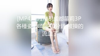 [MP4/801MB]成都蘿莉3P 各種姿勢蹂躏40分鍾 被操的流血了