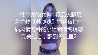 ✿性感尤物女神✿极品长腿反差尤物〖苏浅浅〗福利私拍气质风情万种的小姐姐清纯诱惑完美结合，酥到骨头里2