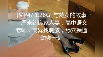 [MP4/ 1.28G] 与熟女的故事，周末约良家人妻，高中语文老师，离异找刺激，舔穴操逼劲爽一刻