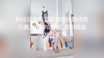 科技园女厕套裙装细长腿优雅小美人,紧窄的穴口两侧被磨得发白无毛