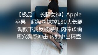 【极品❤️长腿女神】Apple苹果✿ 超级丝袜控180大长腿 调教下属反被爆插 肉棒蹂躏蜜穴爽感冲击 内射中出精壶