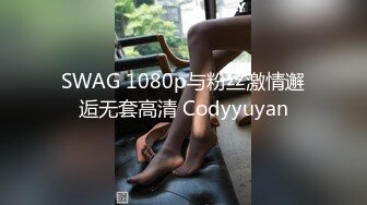 SWAG 实战，病夫肉棒任我骑！各种女上位姿势，口交勾引