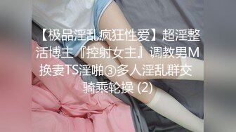 【极品淫乱疯狂性爱】超淫整活博主『控射女主』调教男M换妻TS淫啪③多人淫乱群交 骑乘轮操 (2)