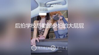 后拍学校后勤部少妇的大屁屁