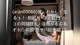 (aran00066)僕、おかしくなるぅ！-勃起ち○ぽと肛門マ○コの同時狂乱- 淫肉ぷるぷるオトコの娘 激ヤバ総集編 (2)