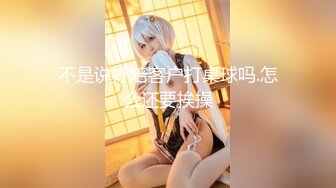 [MP4/990M]10/5最新 大奶巨乳女上位啪啪做爱后入69传教深喉吃龙根VIP1196