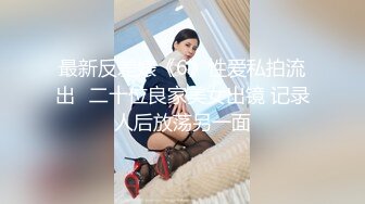 最新反差婊《6》性爱私拍流出❤二十位良家美女出镜 记录人后放荡另一面