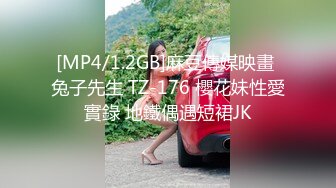 [MP4/1.2GB]麻豆傳媒映畫 兔子先生 TZ-176 櫻花妹性愛實錄 地鐵偶遇短裙JK