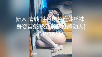 新人 清妙 性感黑色连体丝袜 身姿苗条 极致美腿性感动人[81P/166M]