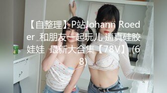 【自整理】P站Johann Roeder  和朋友一起玩儿 逼真硅胶娃娃  最新大合集【78V】 (68)