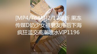 [MP4/764M]2/12最新 果冻传媒D奶少女被男友甩后下海疯狂滥交高潮喷水VIP1196