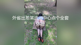 外省出差某洗浴中心点个全套体验