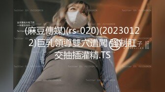 (麻豆傳媒)(rs-020)(20230122)巨乳領導雙穴遭闖 強制肛交抽插灌精.TS