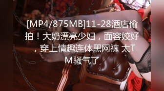 [MP4/875MB]11-28酒店偷拍！大奶漂亮少妇，面容姣好 ，穿上情趣连体黑网袜 太TM骚气了