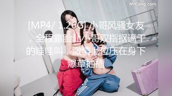 [MP4/ 1.26G] 小哥风骚女友，全程露脸让小哥双指抠逼干的哇哇叫，激情上位压在身下爆草抽插