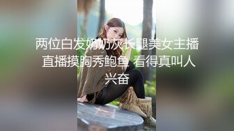 两位白发奶奶灰长腿美女主播 直播摸胸秀鲍鱼 看得真叫人兴奋