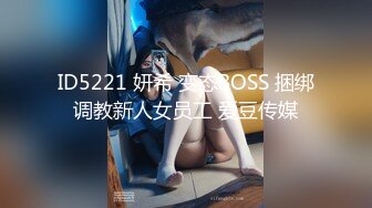 ID5221 妍希 变态BOSS 捆绑调教新人女员工 爱豆传媒