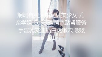 炯炯有灵大眼网红美少女 尤奈学姐 Cos刻晴情色贴肾服务 手淫乳交速插白虎嫩穴 嘤嘤嘤1