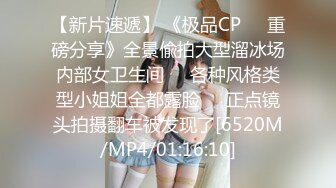 【新片速遞】 《极品CP㊙️重磅分享》全景偸拍大型溜冰场内部女卫生间㊙️各种风格类型小姐姐全都露脸㊙️正点镜头拍摄翻车被发现了[6520M/MP4/01:16:10]