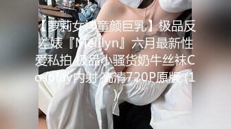 【萝莉女神童颜巨乳】极品反差婊『Meiilyn』六月最新性爱私拍 极品小骚货奶牛丝袜Cosplay内射 高清720P原版 (1)