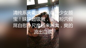 幼师下海，狂虐粉穴疯狂拳交，易拉罐塞逼，淫荡至极