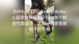 [MP4/ 1.12G]&nbsp;&nbsp;超多女神级别少妇，各个都是性爱高手，大战一男要是被吸干的节奏