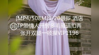 [MP4/508M]9/20最新 酒店TP带情人开房多毛骚逼扣弄张开双腿一顿操VIP1196