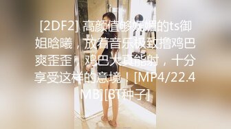 [2DF2] 高颜值够妩媚的ts御姐晗曦，放着音乐极致撸鸡巴爽歪歪，鸡巴大真能射，十分享受这样的意境！[MP4/22.4MB][BT种子]