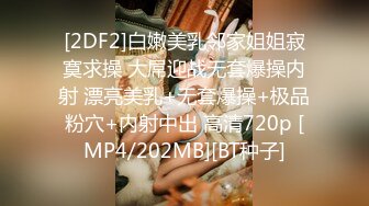 [2DF2]白嫩美乳邻家姐姐寂寞求操 大屌迎战无套爆操内射 漂亮美乳+无套爆操+极品粉穴+内射中出 高清720p [MP4/202MB][BT种子]