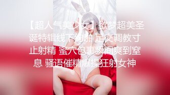 【超人气美少女】欲梦超美圣诞特辑线下约啪 足交调教寸止射精 蜜穴包裹瞬间爽到窒息 骚语催精爆操狂射女神