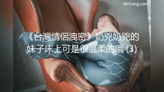 《台灣情侶洩密》奶兇奶兇的妹子床上可是很溫柔的哦 (3)