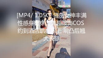 [MP4/ 1.05G] 骚货女神丰满性感身材穿上情趣服饰COS 约到酒店趴在床上 前凸后翘大长腿