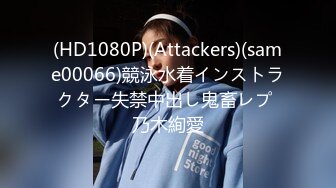 (HD1080P)(Attackers)(same00066)競泳水着インストラクター失禁中出し鬼畜レプ 乃木絢愛