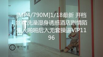 [MP4/790M]1/18最新 开档丝袜洗澡湿身诱惑酒店剧情陌生人啪啪后入无套操逼VIP1196