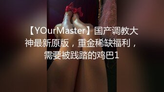 【YOurMaster】国产调教大神最新原版，重金稀缺福利，需要被践踏的鸡巴1