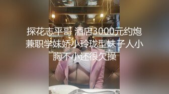 身材苗条的性感学姐提前在酒店开好房只需要男的来掏出鸡巴行动，短裙白嫩肉肉奶子鼓胀狠狠抽插连续操啊