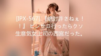 [IPX-567] 『絶対許さねぇ！！』 ピンサロ行ったらクソ生意気女上司の西宮だった。