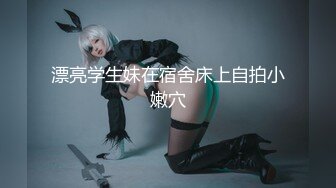 [MP4/ 292M] 我有一台拖拉机20岁，体重108，175CM模特，翘臀美腿身材无敌，仙丹加持后入爆操，两个奶子直晃动