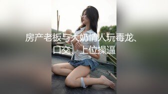 推特极品女神Miao喵酱最新揉逼玩穴私拍 巧克力与香子兰香草的COSPLAY 高清720P版